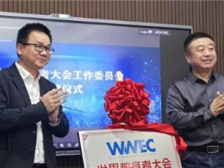 聚力“人工智能+教育”融合创新 世界教育者大会工作委员会在京揭牌