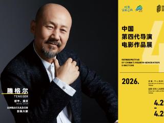 腾格尔20日将现身庐江 “中国第四代导演电影作品展”即将启幕