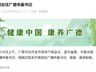 金宁任广德市委书记