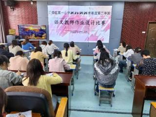 上饶市广信区第一小学举行语文作业设计比赛