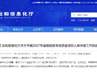 已开启在线填报 ！2027年省级财政专项资金项目入库申报启动