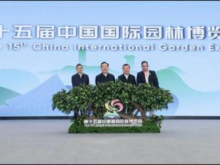 诗画山海 无界城园 第十五届中国国际园林博览会在浙江温州开幕