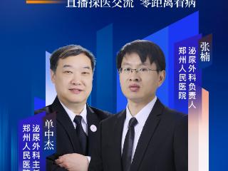 结石疼起来要命？4月17日来大河网直播间，专家教你科学预防｜探医“郑”当时