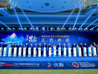 优酷网络文化节目《何处是昆仑》启动 以影像助力中华民族共同体建设