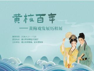 遵博有戏！黄梅戏发展历程巡展即将开幕