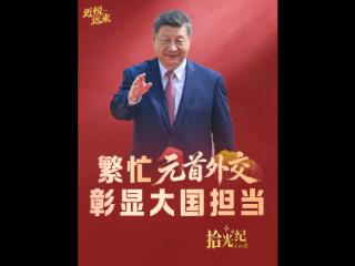 拾光纪·繁忙元首外交彰显大国担当
