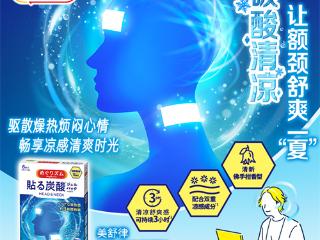 碳酸清凉 让额颈舒爽一“夏” 花王“美舒律碳酸清凉额颈贴”重磅上市