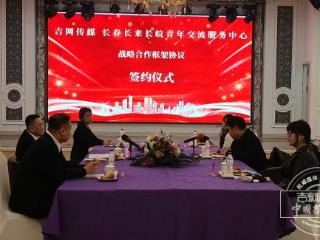 吉网传媒与长春市绿园区长来长皖青年交流服务中心签署战略合作协议