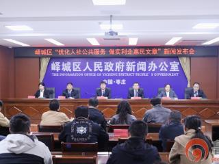 峄城区召开新闻发布会：聚焦 “优化人社公共服务 做实利企惠民文章”
