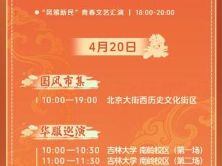 新民大街临时性交通组织调整！2026年中国华服周·吉韵东方即将举办！