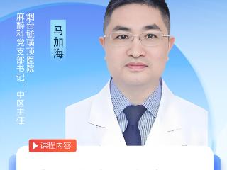 烟台毓璜顶医院专家直播4月16日开讲：多模式麻醉治疗失眠