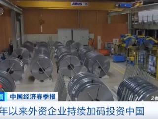 投下信任票！外资企业持续加码投资中国