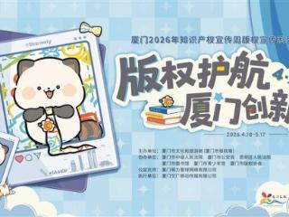 厦门市2026年知识产权周版权宣传活动明日启动