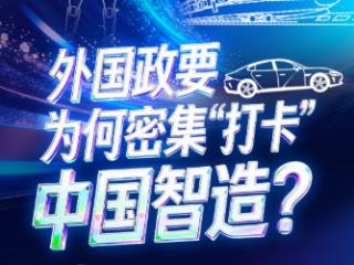 联播+｜机器人 AI眼镜……外国政要为何密集“打卡”中国智造？
