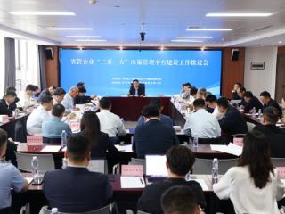 河南省政府国资委召开省管企业“三重一大”决策管理平台建设推进会