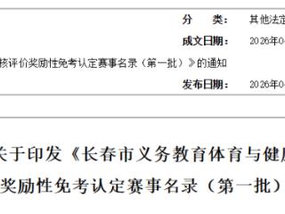 长春市教育局最新通知，事关体育中考免考！