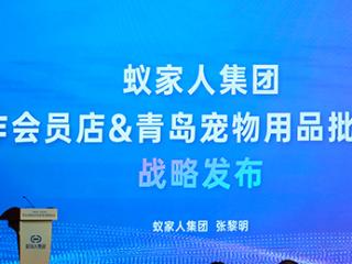 锚定宠物经济蓝海，蚁家人集团发布“双平台”战略，青岛即墨竞逐“人宠共生”新赛道