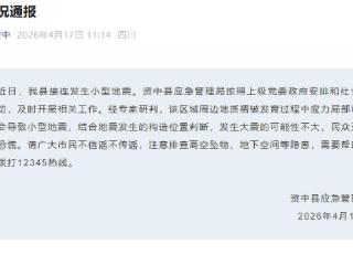 四川资中县回应近日接连发生地震：发生大震可能性不大