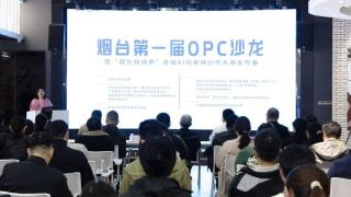 智汇高新创享未来—烟台·AI新视界OPC沙龙暨首届AI短视频大赛发布会圆满举办