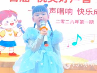 习水八幼举办首届“悦美好声音”歌唱比赛