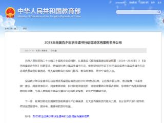 全市唯一！郓城县入选2025年全国青少年学生读书行动区域优秀案例