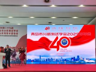 技术赋能 智创未来——山东省地矿局二四八大队实验室参加第二十九届青岛市分析测试学会系列学术报告会