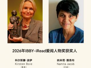 2026年度IBBY-iRead爱阅人物奖获奖人正式公布