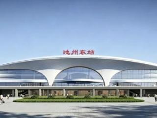 合池高铁新进展 池州高铁东站综合交通枢纽项目（一期）启动招标
