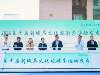 “金康路请你喝杯茶!”2026第十届新城茶文化旅游季活动开幕