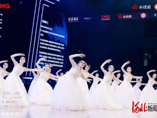 河北工程技术学院原创舞蹈《云歌》亮相中巴建交75周年巨星舞会暨2026大师杯国际标准舞北京公开赛启幕仪式