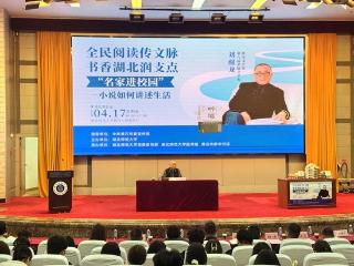 茅盾文学奖得主刘醒龙黄石开讲，分享“小说如何讲述生活”