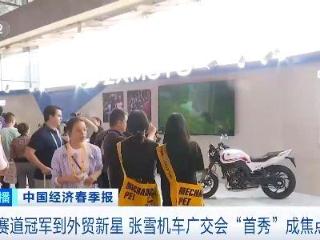 从赛道冠军到外贸新星 张雪机车广交会“圈粉”全球客商