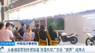 从赛道冠军到外贸新星 张雪机车广交会“圈粉”全球客商