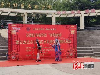 石家庄市裕华区石门社区开展戏剧文化进社区活动