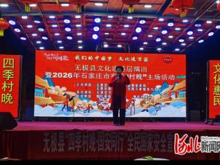 无极县：村晚唱响安全曲 国安守护入万家