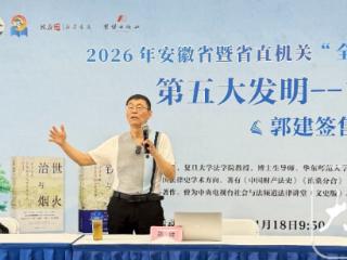 包公为啥降过职？复旦大学教授郭建携新书助阵“全民阅读活动周” ，揭秘古代官制