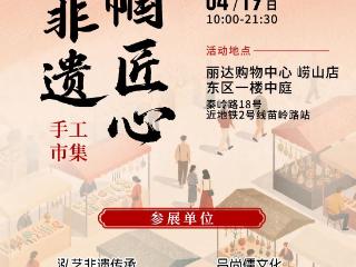 青岛市崂山区“指尖非遗·巾帼匠心”手工市集开集，等你来逛→
