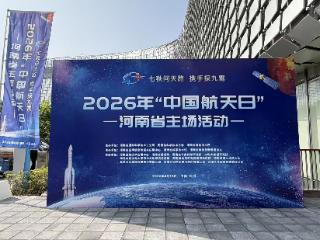 航天员问天，河南娃抢答！2026年“中国航天日”河南省主场活动成功举办
