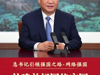 总书记引领强国之路｜共建美好网络家园