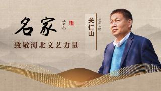 名家丨关仁山：在乡土叙事中寻找精神原乡