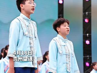 “村舞”翩跹“三月三”，诗声婉转绕望谟，诗言志，歌咏言，共庆美好新生活！