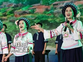 来贵州望谟听一场音乐会，在歌声里读懂望谟，也温暖自己！