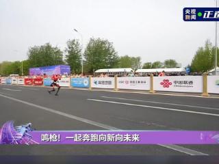 鸣枪！2026人形机器人半马开跑