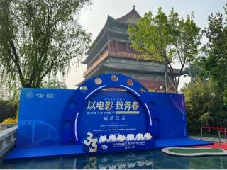 第33届大学生电影节开幕 北京东城擦亮青春文化金名片