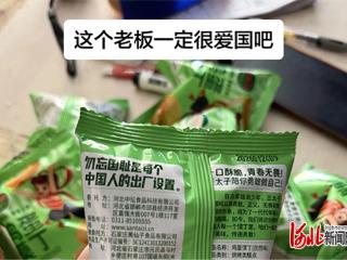 纵览原创丨零食包装袋印“勿忘国耻”的河北企业回应了：传递正能量是企业价值，这样做已有两三年，开始还有些犹豫