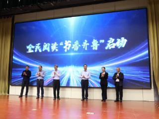 全民阅读“书香齐鲁”早晚读书阅读平台捐赠仪式暨山东省教育基金会素质教育专项基金揭牌仪式在济南举行