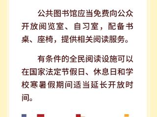 依法阅读，全民同行！一图速览《全民阅读促进条例》