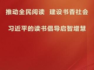 学习观 | 推动全民阅读，建设书香社会——习近平的读书倡导启智增慧