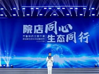 齐鲁制药“院店新生态伙伴”战略，让健康服务“全程在线”