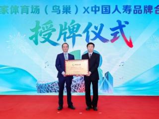 中国人寿×鸟巢官宣！国家体育场“保险行业荣誉合作伙伴”花落国寿